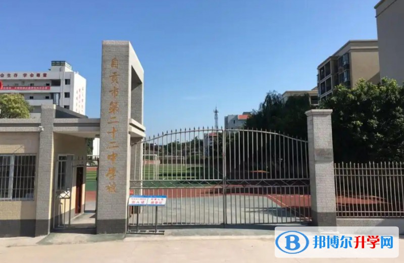 自贡市第二十二中学校怎么样、好不好