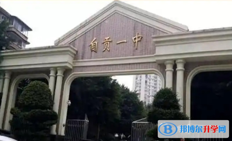2025四川省自贡市第一中学校多少钱(学费明细)