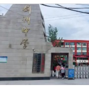 四川省剑州中学校