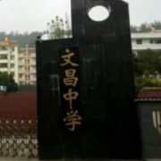 四川省苍溪文昌中学校