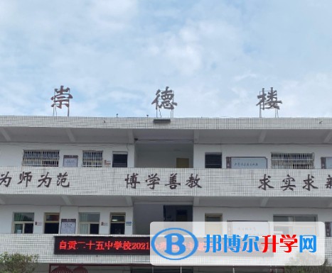 2025自贡第二十五中学多少钱(学费明细)
