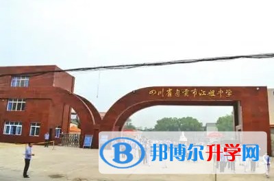 2025自贡市江姐中学多少钱(学费明细)