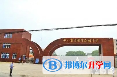 自贡市江姐中学地址，乘车路线