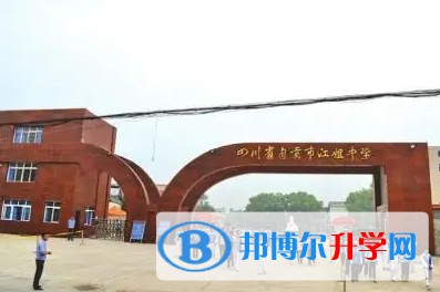 自贡市江姐中学怎么样、好不好