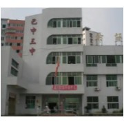巴中市第三中学