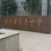 南江县长赤中学