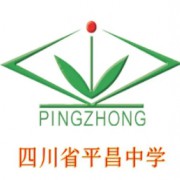 四川省平昌中学