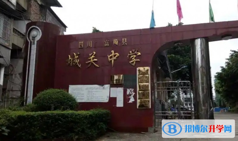 2025富顺县城关中学多少钱(学费明细)