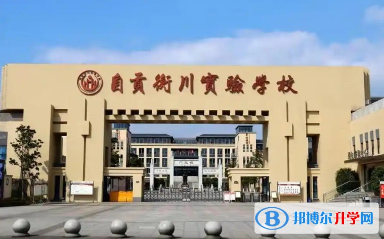2025自贡衡川实验学校多少钱(学费明细)