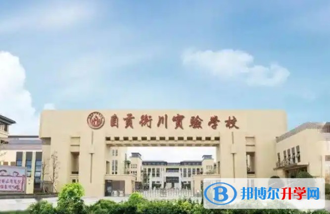 自贡衡川实验学校招生简章2025年