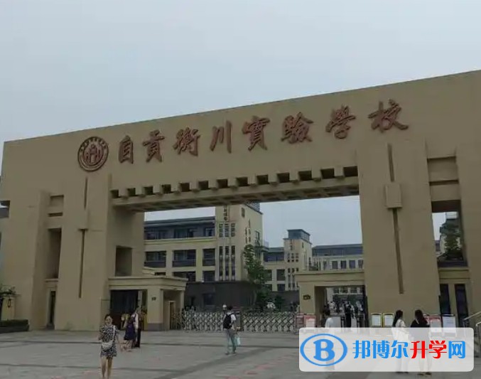 2025自贡衡川实验学校招生计划 招生人数是多少(附要求、条件、对象)