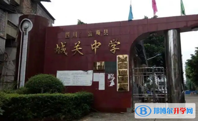 2025四川省富顺县城关中学多少钱(学费明细)