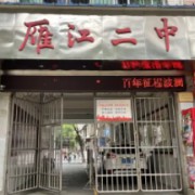 资阳市雁江区第二中学