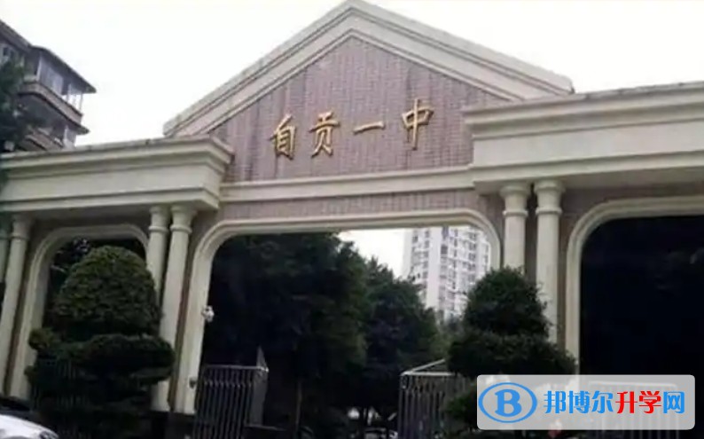 自贡市第一中学招生简章2025年