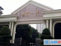 自贡市第一中学招生简章2025年