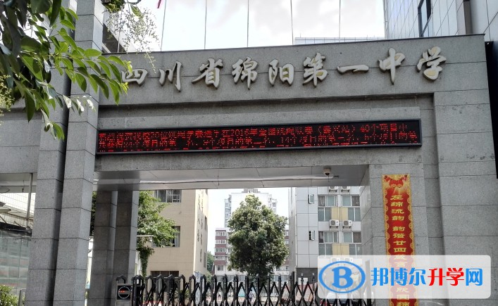 2025四川省绵阳第一中学多少钱(学费明细)
