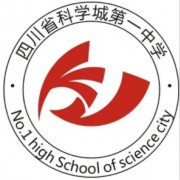 四川省科学城第一中学