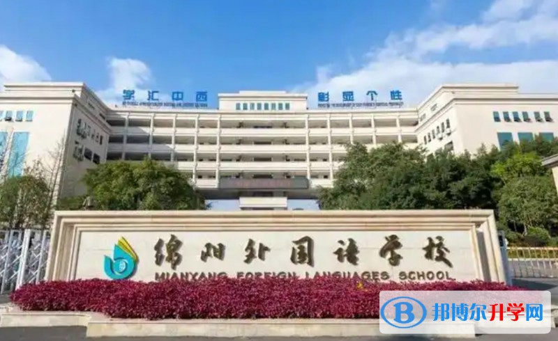 2025绵阳外国语学校多少钱(学费明细)