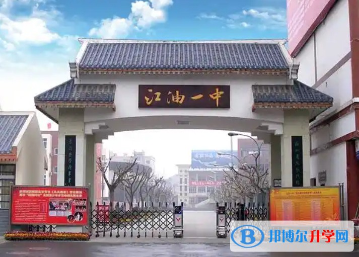 2025江油市第一中学多少钱(学费明细)