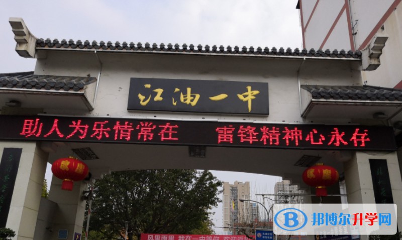 江油市第一中学招生简章2025年