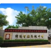 绵阳实验高级中学