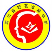 四川省旺苍东城中学
