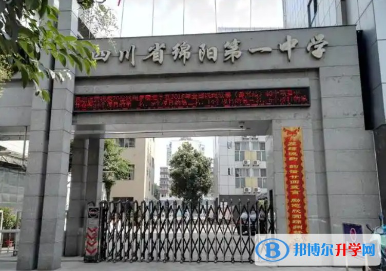 绵阳一中招生简章2025年