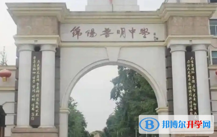 2025绵阳普明中学多少钱(学费明细)