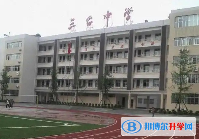 四川省三台中学校怎么样、好不好