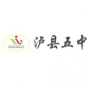 泸县第五中学