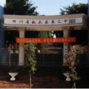 四川省叙永县第二中学校