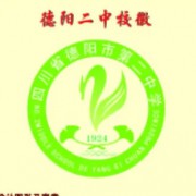 四川省德阳市第二中学校