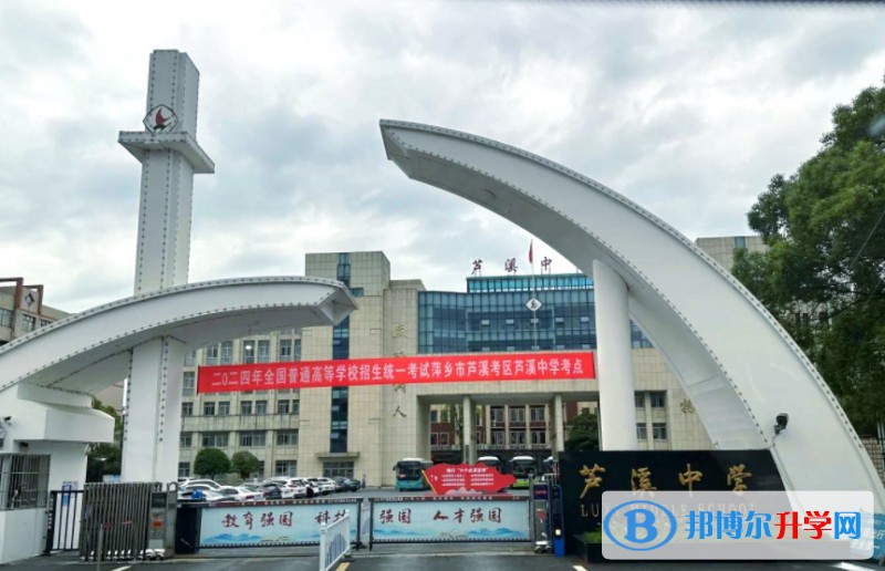 芦溪中学招生简章2025年