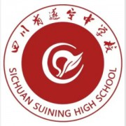 四川省遂宁中学校