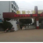 遂宁市西眉中学