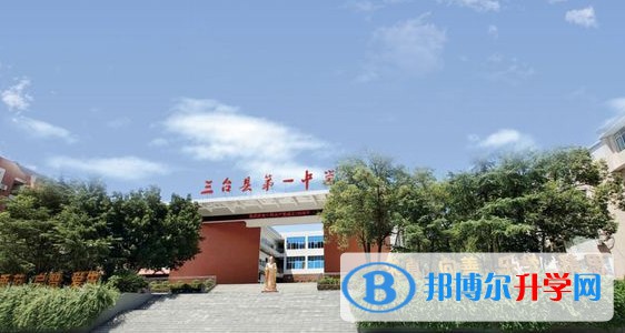 2025四川省三台第一中学多少钱(学费明细)