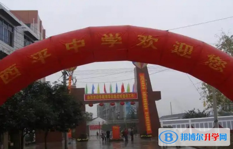 三台县西平中学招生简章2025年