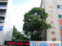 绵阳第二中学招生简章2025年