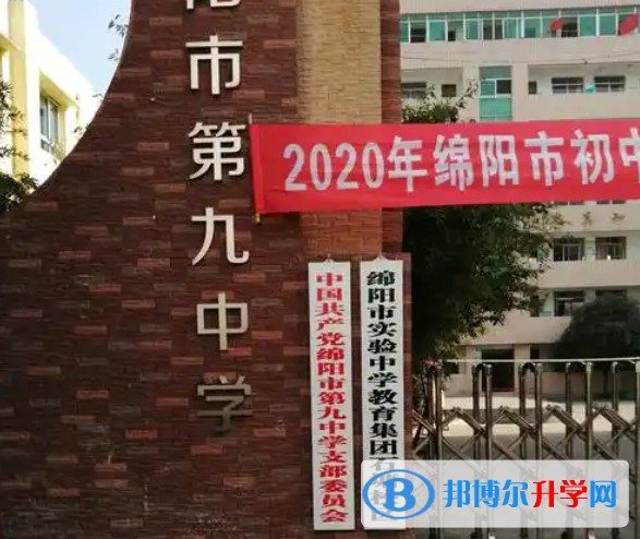 2025绵阳第九中学多少钱(学费明细)