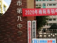 2025绵阳第九中学多少钱(学费明细)