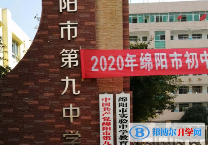 绵阳第九中学招生简章2025年