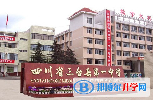 2025三台第一中学多少钱(学费明细)