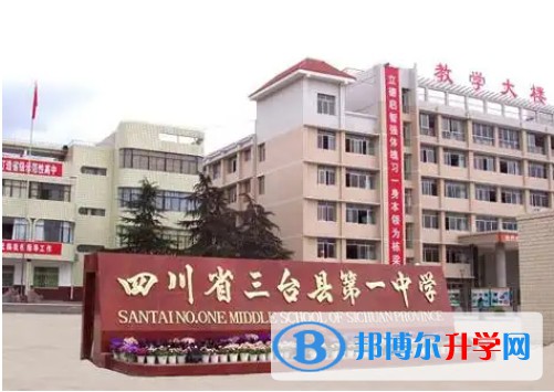 2025三台第一中学学招生计划 招生人数是多少(附要求、条件、对象)