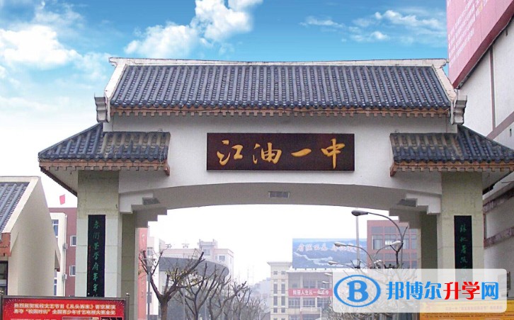 2025四川省江油市第一中学多少钱(学费明细)