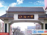 2025四川省江油市第一中学多少钱(学费明细)