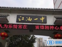 四川省江油市第一中学招生简章2025年