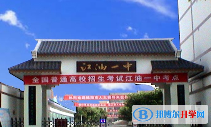 2025四川省江油市第一中学招生计划 招生人数是多少(附要求、条件、对象)