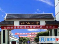 2025四川省江油市第一中学招生计划 招生人数是多少(附要求、条件、对象)