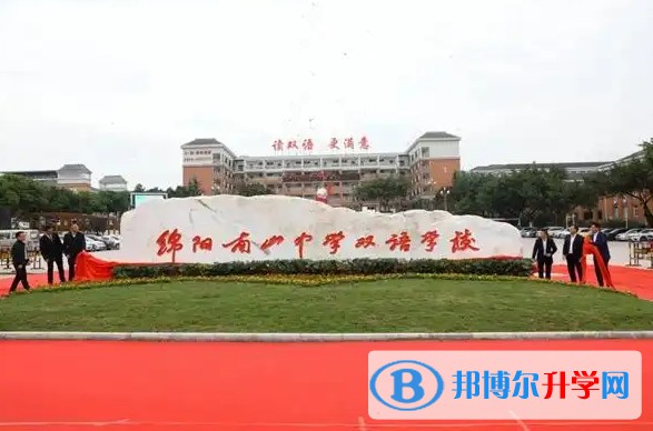 2025四川省绵阳南山中学双语学校多少钱(学费明细)