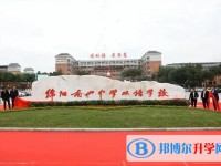 2025四川省绵阳南山中学双语学校多少钱(学费明细)